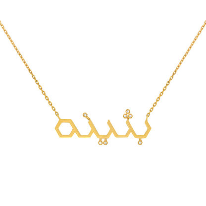 Hexagonal Script "Sheikha" Nameplate in 18K Gold