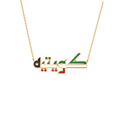 The Flag-Inlay "Kuwaitia" (كويتية) Calligraphy Necklace