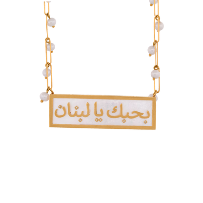 The "Bhebak Ya Lebnan" Mother-of-Pearl Bar Necklace